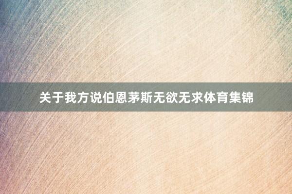 关于我方说伯恩茅斯无欲无求体育集锦
