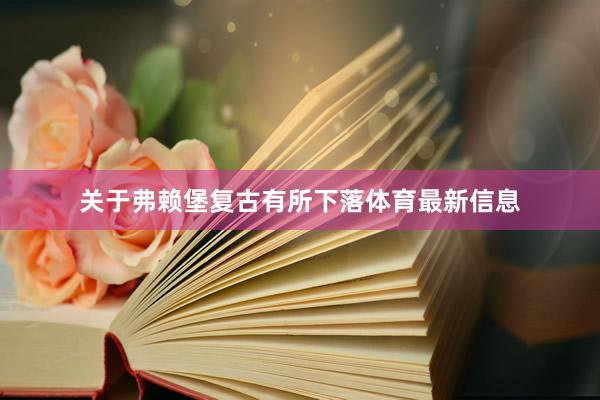 关于弗赖堡复古有所下落体育最新信息