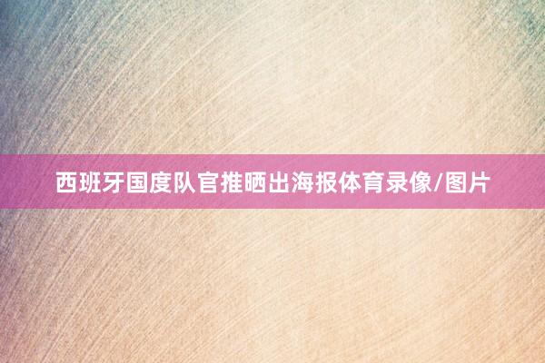 西班牙国度队官推晒出海报体育录像/图片