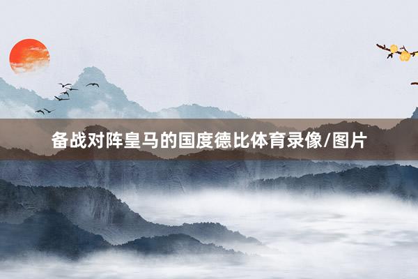 备战对阵皇马的国度德比体育录像/图片