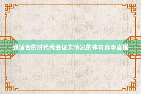 到适合的时代我会证实情况的体育赛事直播