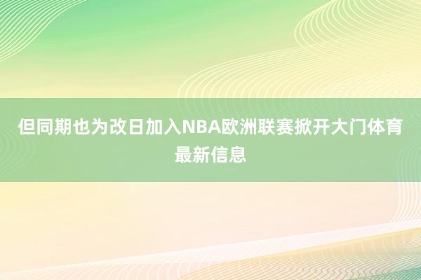 但同期也为改日加入NBA欧洲联赛掀开大门体育最新信息