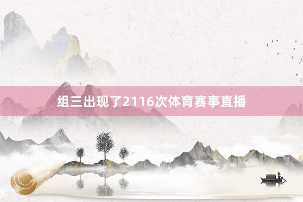 组三出现了2116次体育赛事直播
