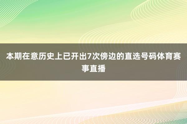 本期在意历史上已开出7次傍边的直选号码体育赛事直播