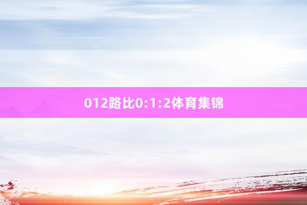 012路比0:1:2体育集锦
