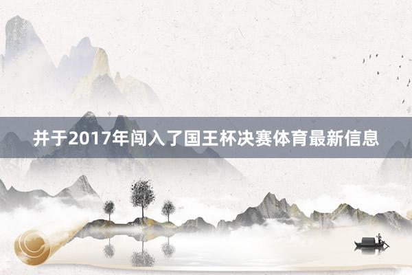 并于2017年闯入了国王杯决赛体育最新信息