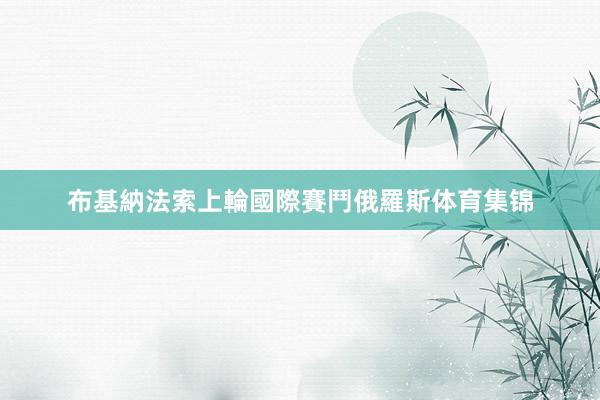 布基納法索上輪國際賽鬥俄羅斯体育集锦